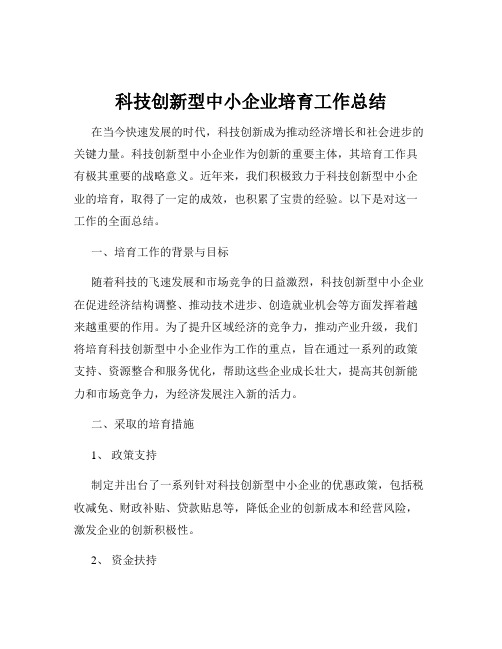 科技创新型中小企业培育工作总结