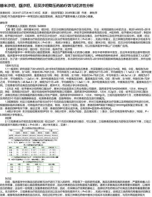 替米沙坦、缬沙坦、厄贝沙坦降压药的疗效与经济性分析