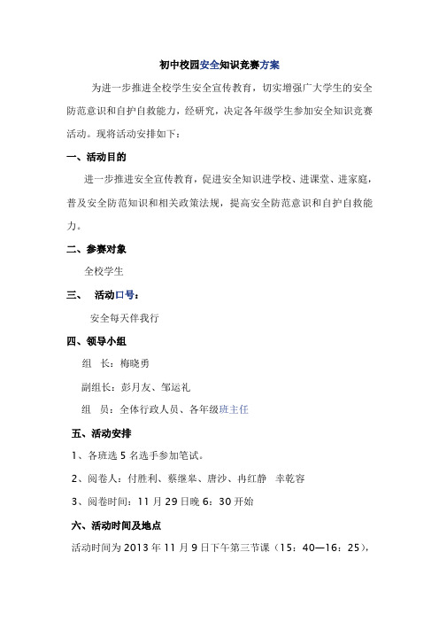 初中校园安全知识竞赛方案