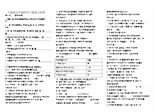 (完整word版)大象版五年级科学下册复习资料.doc