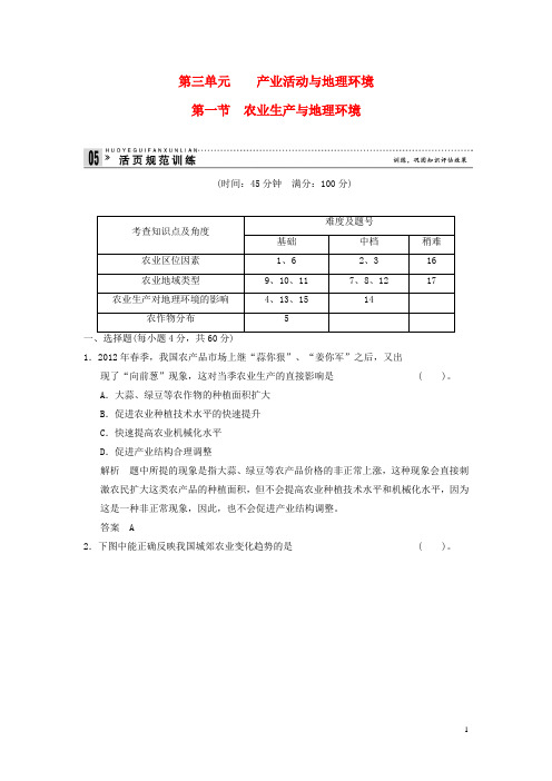 高中地理 3.1 农业生产与地理环境规范训练 鲁教版必修