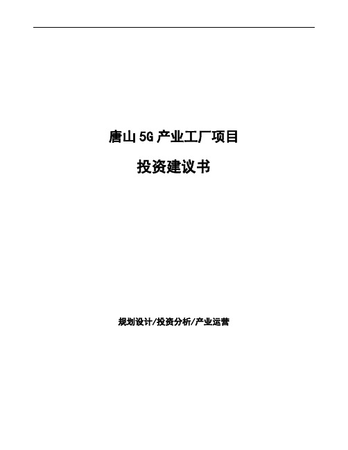 唐山5G产业工厂项目投资建议书