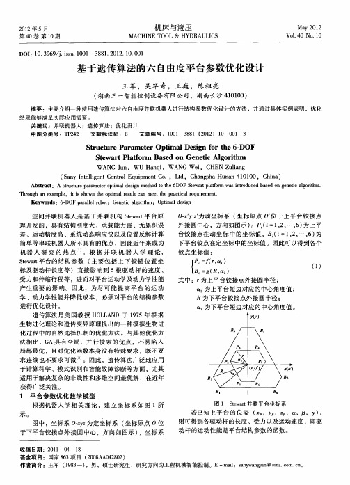 基于遗传算法的六自由度平台参数优化设计