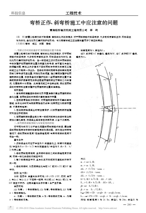 弯桥正作_斜弯桥施工中应注意的问题