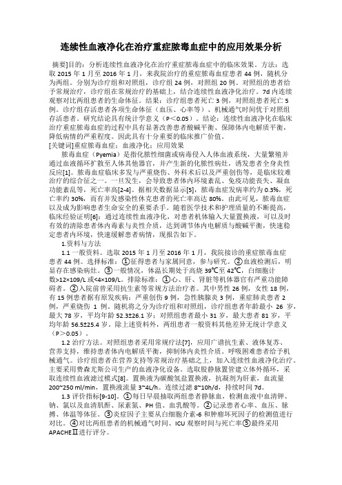 连续性血液净化在治疗重症脓毒血症中的应用效果分析