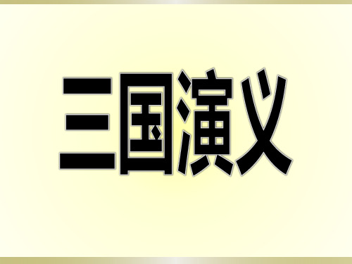 三国演义(成语及歇后语)