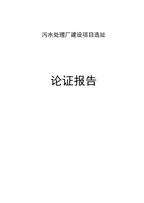 污水处理厂选址论证报告