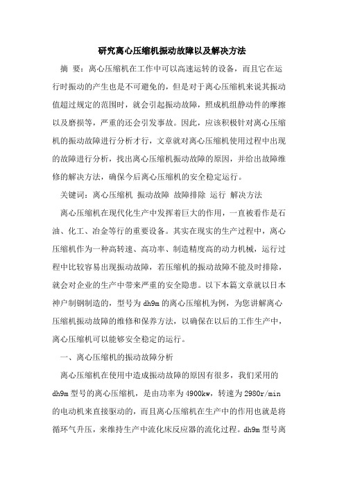 研究离心压缩机振动故障以及解决方法