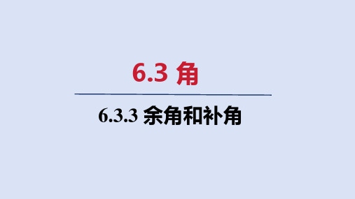 6.3.3   余角和补角 课件(共21张PPT)  人教版七年级数学上册