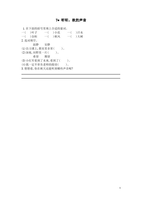 小学三年级上册语文《7听听,秋的声音》课后作业