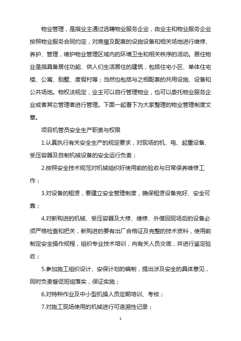 项目机管员安全生产职责权限