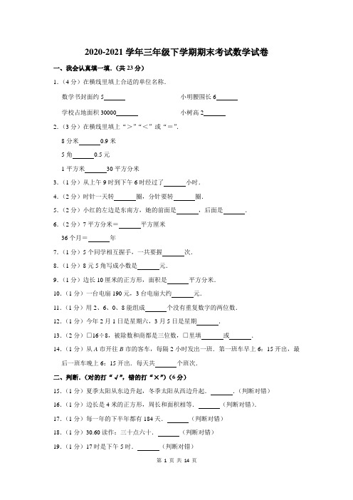 2020-2021学年人教版三年级下学期期末考试数学试题及答案