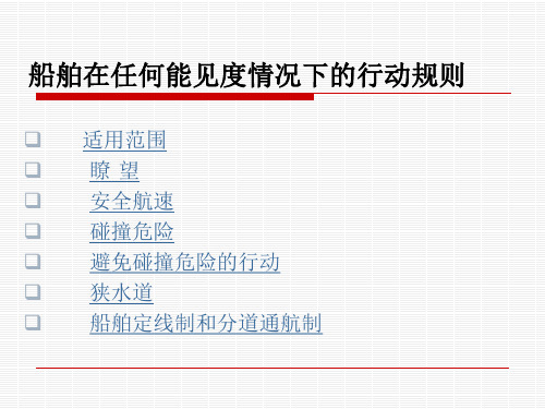 船舶值班与避碰课件——船舶在任何能见度情况下的行动规则