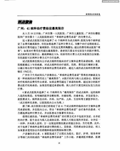 广州：41病种治疗费始设最高限价