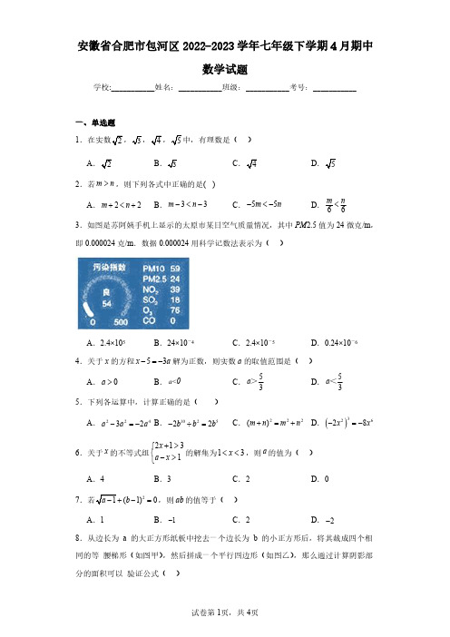 安徽省合肥市包河区2022-2023学年七年级下学期4月期中数学试题(含答案解析)