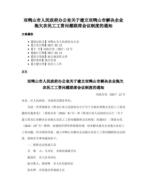 双鸭山市人民政府办公室关于建立双鸭山市解决企业拖欠农民工工资问题联席会议制度的通知