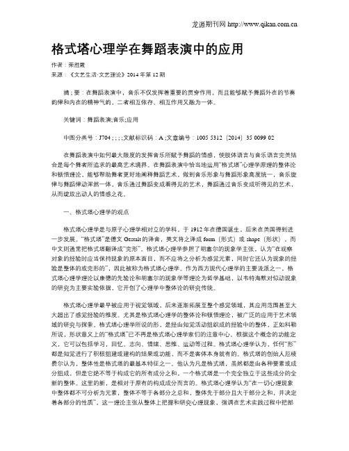 格式塔心理学在舞蹈表演中的应用