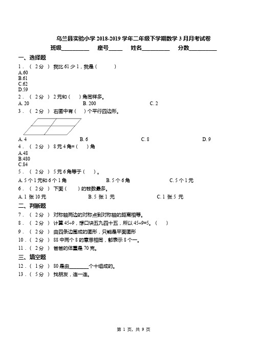 乌兰县实验小学2018-2019学年二年级下学期数学3月月考试卷
