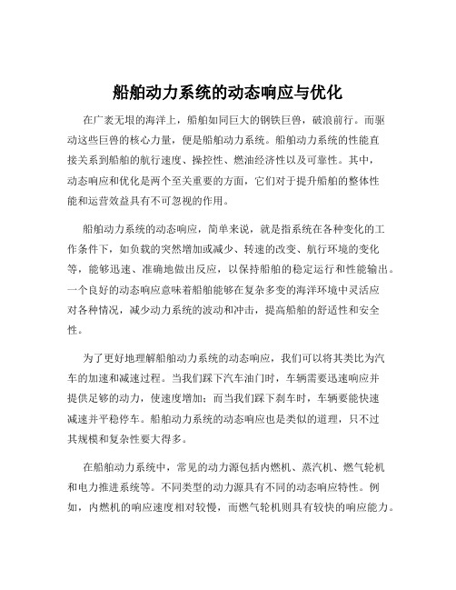 船舶动力系统的动态响应与优化