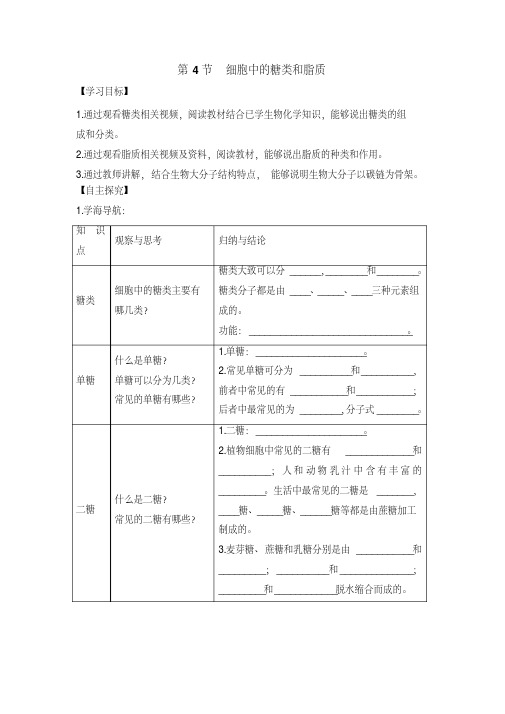 2.4《细胞中的糖类和脂质》导学案