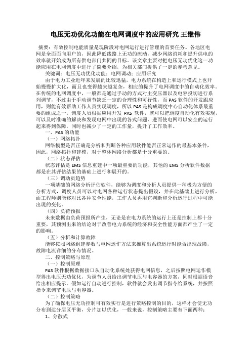 电压无功优化功能在电网调度中的应用研究 王继伟