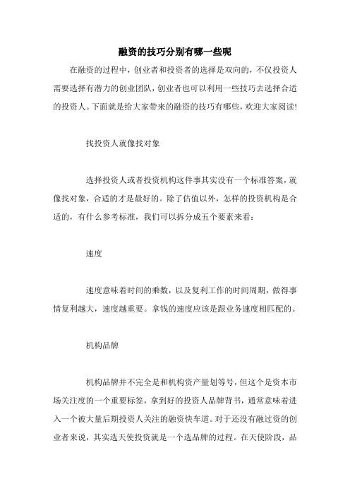 融资的技巧分别有哪一些呢
