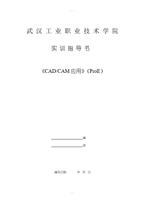 CADCAM应用(ProE)实训指导书