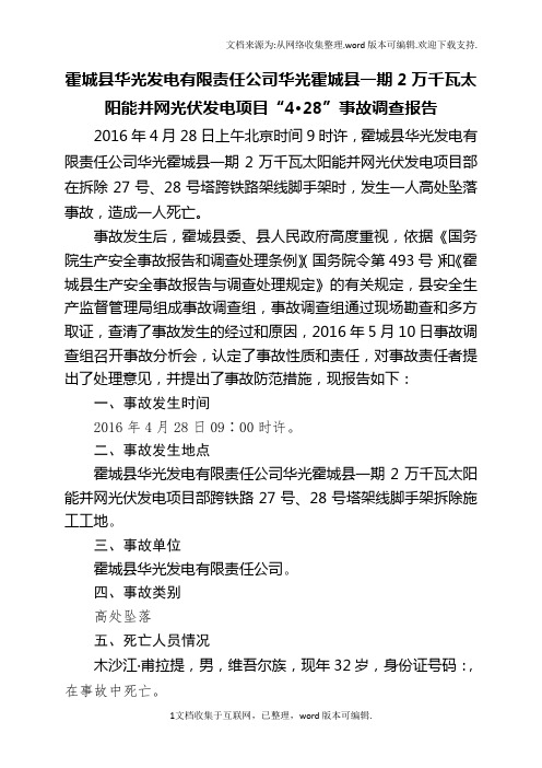 瓦太阳能并网光伏发电项目428事故调查报告