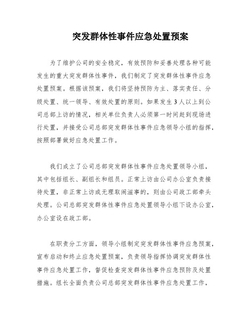 突发群体性事件应急处置预案