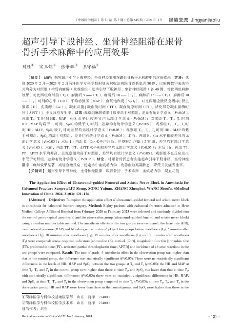 超声引导下股神经、坐骨神经阻滞在跟骨骨折手术麻醉中的应用效果