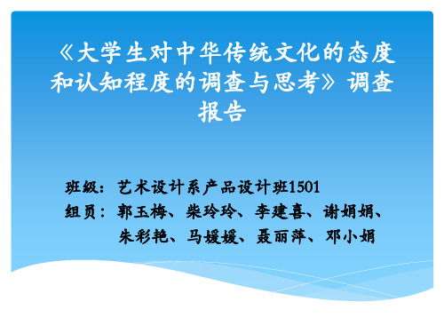 大学生对中华传统文化的态度和认知程度的调查与思考