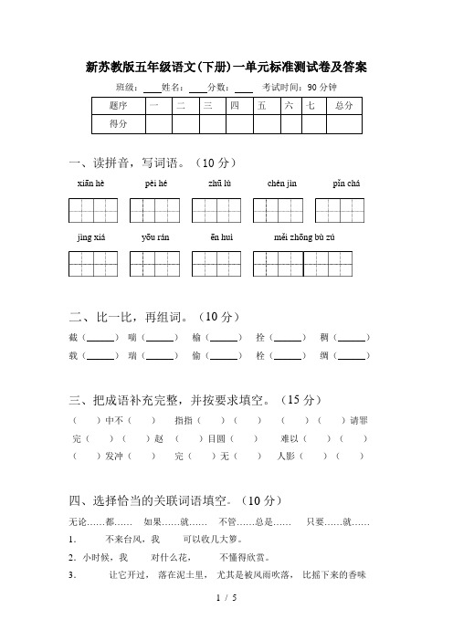 新苏教版五年级语文(下册)一单元标准测试卷及答案