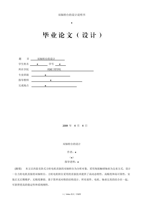 双轴转台的设计说明书【甄选文档】