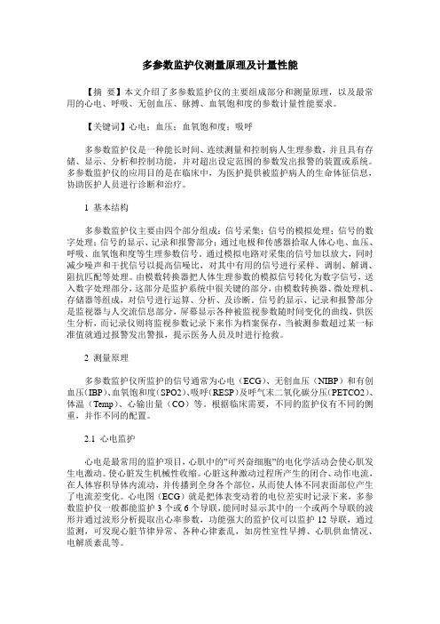 多参数监护仪测量原理及计量性能