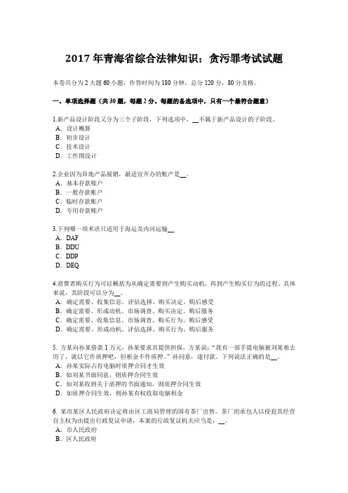 2017年青海省综合法律知识：贪污罪考试试题