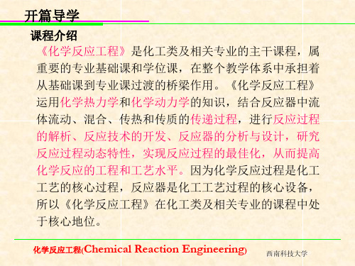 化学反应工程(ChemicalReactionEngineering)