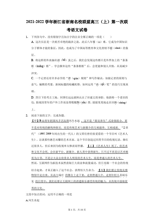 2021-2022学年浙江省浙南名校联盟高三(上)第一次联考语文试卷(附答案详解)