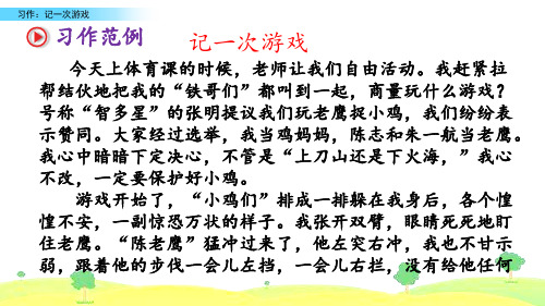 【精选学习课件】四年级语文 习作:记一次游戏新课标改编版_11-13