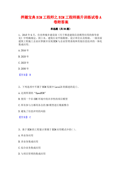 押题宝典BIM工程师之BIM工程师提升训练试卷A卷附答案