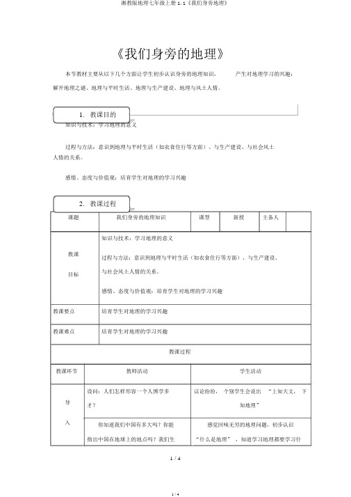 湘教版地理七年级上册1.1《我们身边地理》