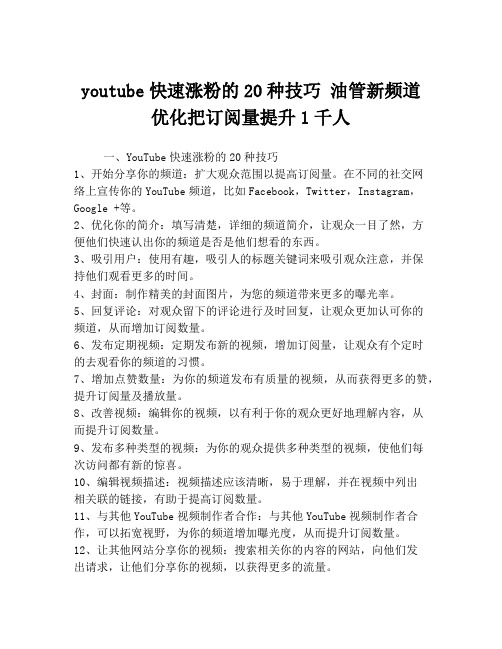 youtube快速涨粉的20种技巧 油管新频道优化把订阅量提升1千人