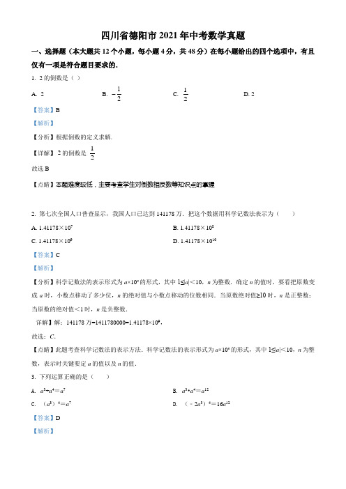 四川省德阳市2021年中考数学真题(含答案解析)