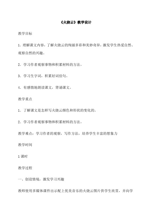 部编版语文三年级下册24火烧云教案教学设计含同步练习一课一练 (2)