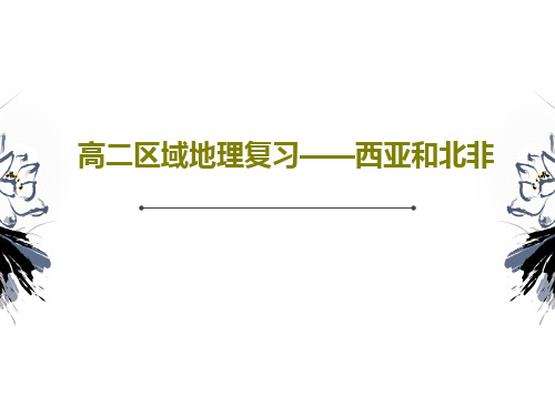 高二区域地理复习——西亚和北非共81页