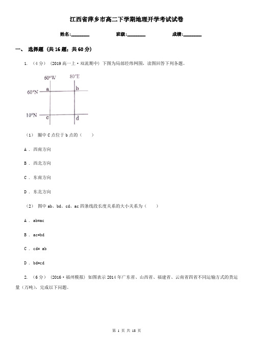 江西省萍乡市高二下学期地理开学考试试卷