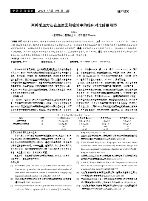 两种采血方法在血液常规检验中的临床对比结果观察