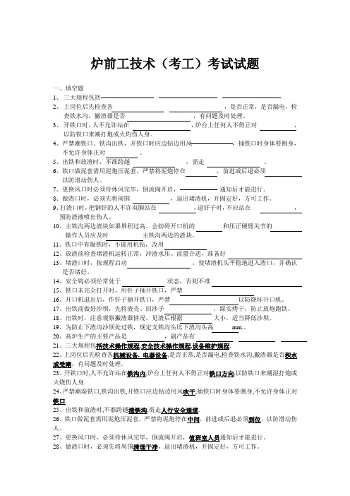 炉前工技术考试试题