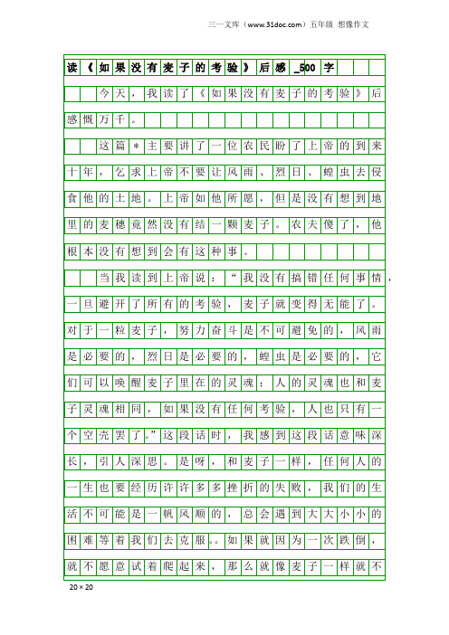 五年级想像作文：读《如果没有麦子的考验》后感_500字