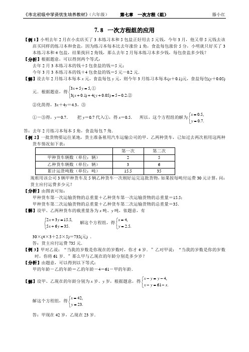 市北资优六年级分册 第07章 7.8 一次方程组的应用+滕小红