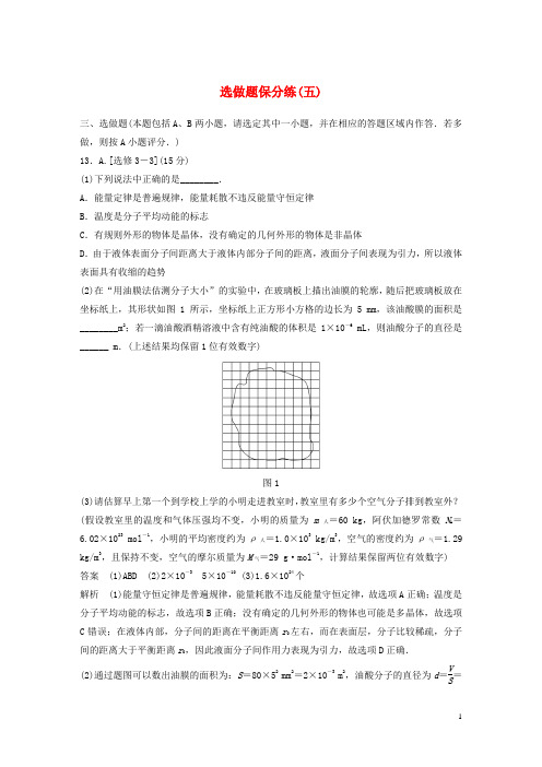 高考物理总复习优编题型增分练：选做题保分练(五)